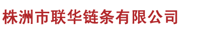 株洲市聯(lián)華鏈條有限公司